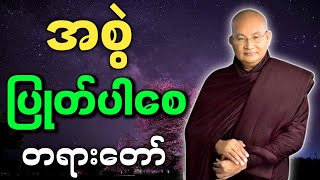 မြောက်ဦးဆရာတော် ဟောကြားအပ်သော အစွဲ ပြုတ်ပါစေ တရားတော်