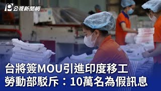 台將簽MOU引進印度移工 勞動部駁斥：10萬名為假訊息｜20231116 公視晚間新聞