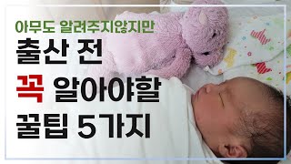 출산전 꼭 알아야할 꿀팁 5가지 출산 육아팁 아기 ( 5 Things to Know Before Giving Birth )