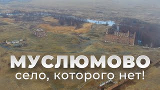 Муслюмово. Село, которого нет / ТИЗЕР