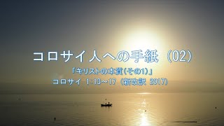 コロサイ人への手紙（02）「キリストの本質（その1）」