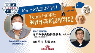 【さがみ中央動物医療センター】ジョージ先生が行く！ Team HOPE 動物病院訪問記