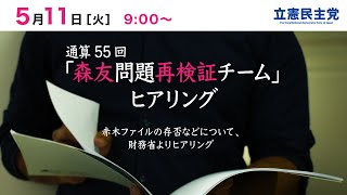 2021年5月11日 通算第55回「森友問題再検証チーム」ヒアリング