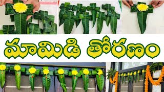 మామిడి తోరణం గుమ్మానికి // Mango leaves toran for festivals and occasions