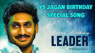 YS Jagan Birthday Special Song 2020 | YS Jagan Birthday Celebrations  | CM YS Jagan Birthday Song