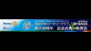 若松中央ロータリークラブ創立40周年歩み