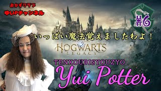 【ホグワーツレガシー】転校美少女現る#6【#HogwartsLegacy】【におわせ禁止＆ネタバレ禁止＆ネタバレ注意！】【概要欄必読】