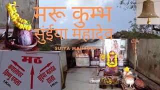 मरू कुम्भ,Suiya Dham ,Suiya Mahadev,सुंईया महादेव (सुइयां धाम)