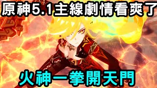 原神5.1主線劇情看爽了！火神一拳開天門，和隊長實力55開【老李的遊戲日常】