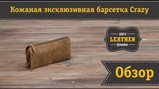 Эксклюзивная мужская кожаная барсетка Crazy