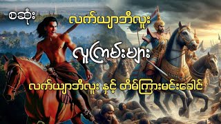 လက်ယျာဘီလူး/လူကြမ်းများ လက်ယျာဘီလူးနှင့်တိမ်ကြားမင်းခေါင် စဆုံး #aungentertainment