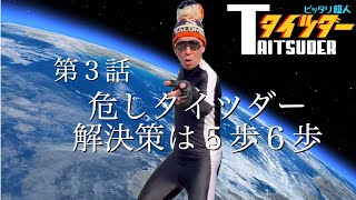 ピッタリ超人タイツダー　第３話「危しタイツダー 解決策は５歩６歩」令和の時代にブレイクダンスヒーロー、タイツダーがやってきた！！#６歩 #ブレイク#break #6step #レクチャー