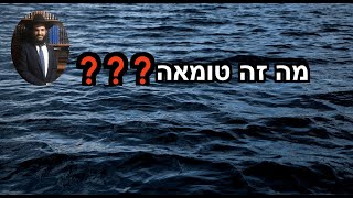 ❓❓❓מה זה טומאה