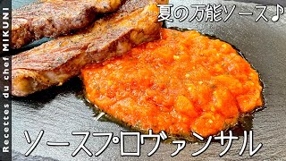 #776『ソースプロヴァンサル』トマトとオリーブオイルの万能ソース！お肉にもお魚にも合う！〜エスコフィエから学ぶシリーズ〜｜シェフ三國の簡単レシピ