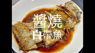 喵編不專業 食魚日常#13 醬燒白帶魚