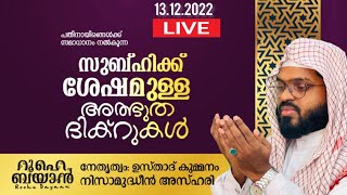 സുബ്ഹിക്ക് ശേഷമുള്ള അത്ഭുത ദിക്ർ ദുആ മജ്‌ലിസ്. Kummanam usthad live. Roohe bayan live.