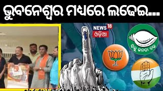 ଭୁବନେଶ୍ୱର ଧ୍ୟରେ ଲଢେଇ ପାଇଁଁ ଫାଇନାଲ... | Bhubaneswar Central Assembly Constituency | Breaking News