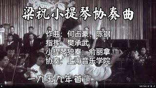 梁祝小提琴协奏曲 | 俞丽拿演奏 #梁祝  #俞丽拿