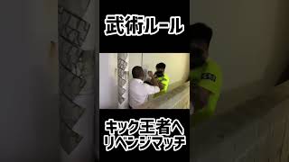 ストリートファイト！キック王者vs詠春拳の技×熊澤伸哉