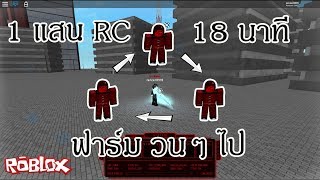แหล งฟาร ม Rc เยอะๆ Videos 9tube Tv - roblox ro ghoul จ ดฟาร ม rc 18 นาท 1แสน
