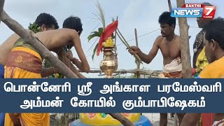 திருவள்ளூர் மாவட்டம், பொன்னேரி ஸ்ரீ அங்காள பரமேஸ்வரி அம்மன் கோயில் கும்பாபிஷேகம்