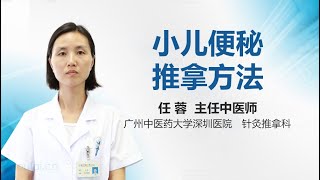 小儿便秘推拿方法 有来医生