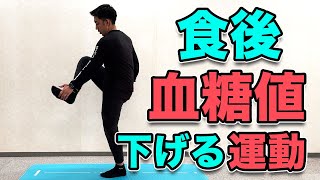 【食後血糖値を下げる運動】１０分！食後にやると血糖値を下げる運動！ダイエット効果も！