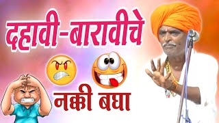 10 वी - 12 वी चे हे कीर्तन नक्की बघा I इंदुरीकर महाराज किर्तन I INDURIKAR MAHARAJ KIRTAN