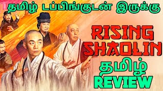 Rising Shaolin: The Protector (2021) Movie Review Tamil | Rising Shaolin: The Protector Tamil Review