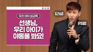 [성교육] 음란물을 보는 아이를 대처하는 3가지 방법 I 이석원의 공감성교육