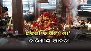 ଘଟଗାଁ ବାସିନୀ ମା' ତାରିଣୀଙ୍କ ଆଳତୀ ||Maa Tarini Temple ||  24 NEWS ODIA