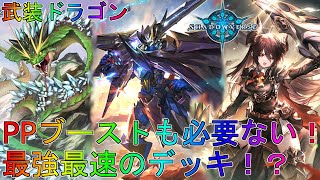 【シャドバ】ドラゴスネークドラゴン再来！？武装ドラゴンデッキローテーション実況【シャドウバース】【shadowverse】解説アディショナル八獄魔境アズヴォルトEAAコントロール進化アグロディスカード