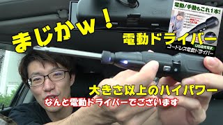 マジか！電動ドライバー！？ほんとに使えるのか？G-DRV01