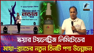 স্কয়ার টয়লেট্রিজ লিমিটেড-মায়া-ব্র্যান্ডের নতুন তিনটি পণ্য উন্মোচন | Square Toiletries | News