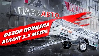 Обзор Липецкого прицепа Атлант 2.5 метра