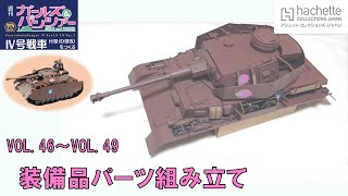 【アシェット】週刊ガールズ＆パンツァー　Ⅳ号戦車H型（D型改）を作る　VOL.46～VOL.49