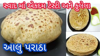 પંજાબી સ્ટાઈલ પરફેક્ટ ફુલેલા અને સુપર ટેસ્ટી આલુ પરાઠા|Aloo paratha recipe|Panjabi Aloo paratha