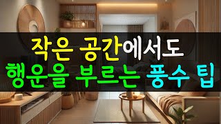 🎬 작은 공간에서도 행운을 부르는 풍수 비법!