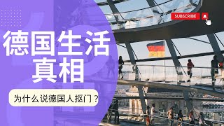 有一种抠门叫德国人，德国人很公平，对自己都抠门？抠到极致是性感 #德国生活 #欧洲移民 #欧洲生活 #欧盟护照 #欧盟