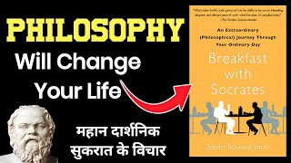 महान दार्शनिक सुकरात के विचार | Breakfast With Socrates Philosophy Will Change Your Life