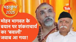 Shankaracharya on Mohan Bhagwat: संघ प्रमुख के बयान पर शंकराचार्य अविमुक्तेश्वरानंद का फूटा गुस्सा!