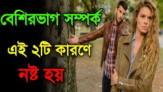 বেশিরভাগ সম্পর্ক এই দুটি কারণে নষ্ট হয় |heart touching motivation quotes in bengali