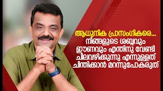 ആധുനിക പ്രാസംഗികരെ...നിങ്ങളുടെ ശബ്ദവും ഈണവും എന്തിനു വേണ്ടി ചിലവഴിക്കുന്നു