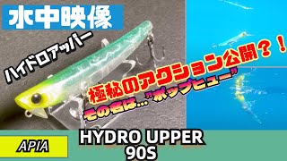 【水中映像】ハイドロアッパー90Sはシンペンなのにトップでポッピングできます！【シーバス】【アピア】【RED中村】