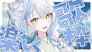 【ゲリラ歌配信/＃karaoke】お歌を練習する！！！【雪車町ましろ/エアプロ】#vtuber ＃歌枠＃新人Vtuber