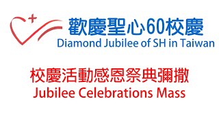 聖心60校慶 活動感恩祭典彌撒 - Sacred Heart Taiwan Diamond Jubilee Celebrations_2020_Mass