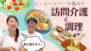 【本当に不安すぎる】介護ヘルパーが行う調理の苦悩｜vol.8