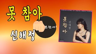 못 참아 / 신애정 [가수 신애정 2022 신곡]