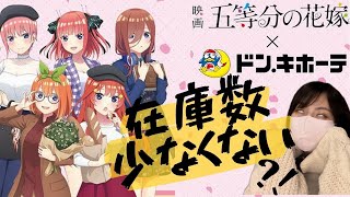 【五等分の花嫁】ドンキコラボ旅行ver.になって再来！！超人気速完売大行列の中から果たしてるーたろうは推しをゲットできたのか...？！