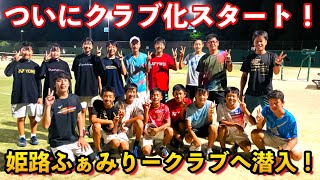 兵庫県で活動する姫路ふぁみりークラブの練習に潜入しました！【ソフトテニス/SOFT TENNIS】